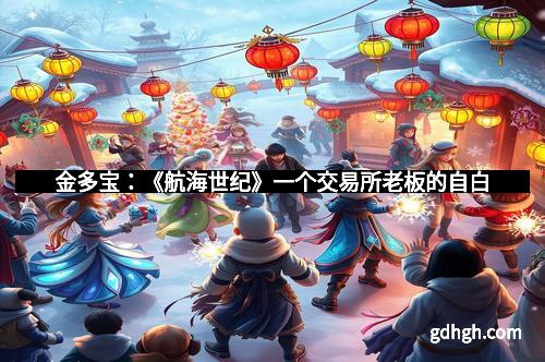 金多宝：《航海世纪》一个交易所老板的自白