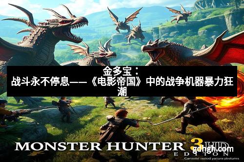 金多宝：战斗永不停息——《电影帝国》中的战争机器暴力狂潮